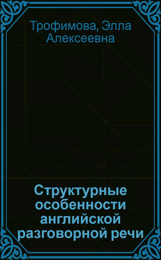 Структурные особенности английской разговорной речи : Учеб. пособие для преподавателей, аспирантов и студентов ст. курсов фак. иностр. яз