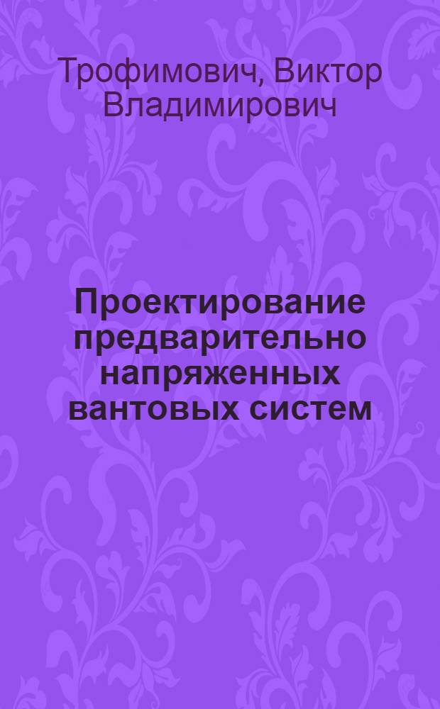 Проектирование предварительно напряженных вантовых систем