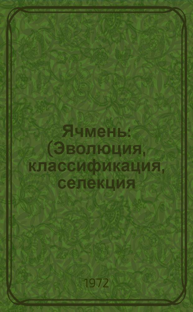Ячмень : (Эволюция, классификация, селекция)