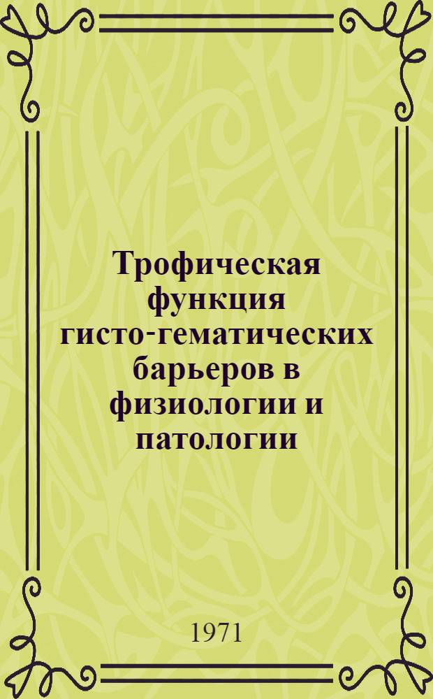 Трофическая функция гисто-гематических барьеров в физиологии и патологии : Материалы всесоюз. конф. 22-23 ноября 1968 г