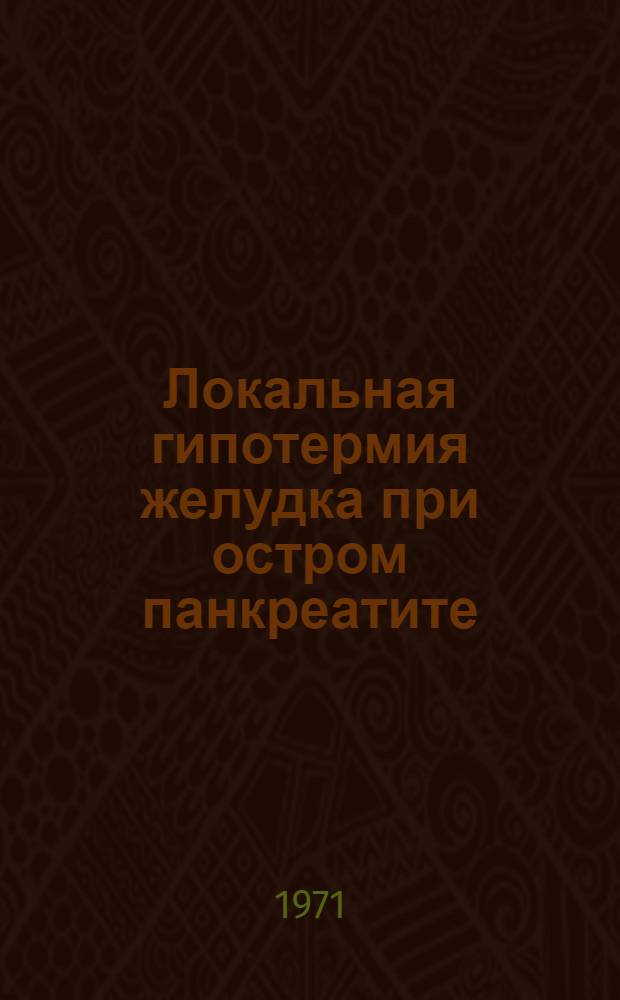 Локальная гипотермия желудка при остром панкреатите : (Клинико-эксперим. исследование) : Автореф. дис. на соискание учен. степени канд. мед. наук : (777)