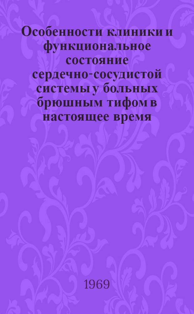 Особенности клиники и функциональное состояние сердечно-сосудистой системы у больных брюшным тифом в настоящее время : Автореф. дис. на соискание учен. степени канд. мед. наук : (759)
