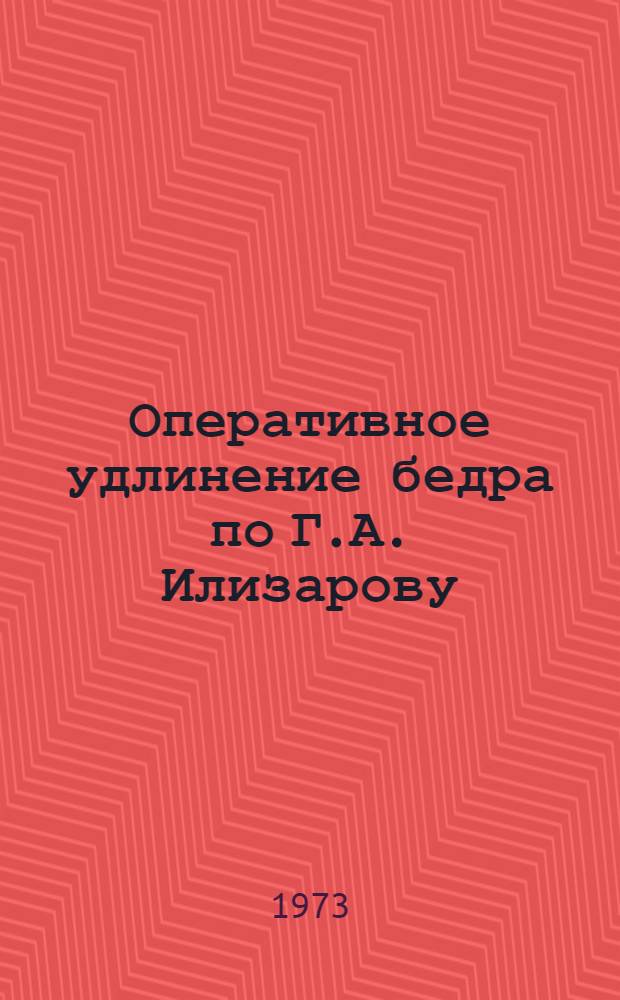 Оперативное удлинение бедра по Г.А. Илизарову : Автореф. дис. на соиск. учен. степени канд. мед. наук : (14.00.22)