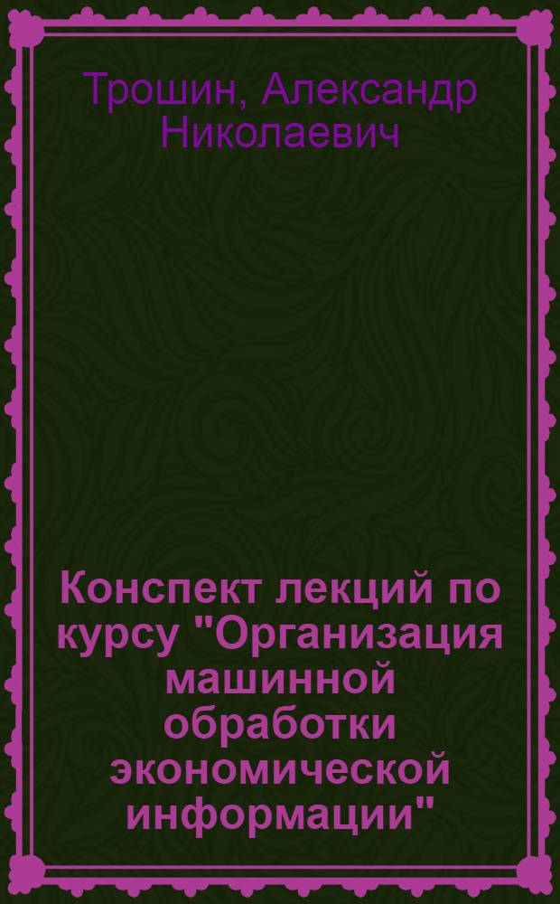 Конспект лекций по курсу "Организация машинной обработки экономической информации"