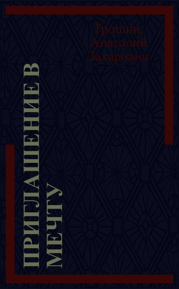 Приглашение в мечту : Трансплантация: поиски и свершения