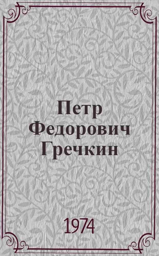 Петр Федорович Гречкин