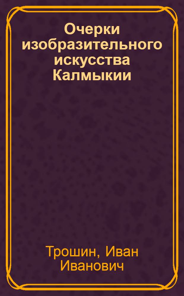 Очерки изобразительного искусства Калмыкии