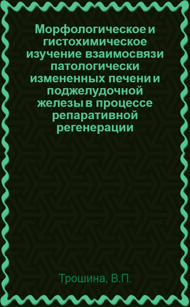 Морфологическое и гистохимическое изучение взаимосвязи патологически измененных печени и поджелудочной железы в процессе репаративной регенерации : Автореф. дис. на соискание учен. степени канд. мед. наук : (773)