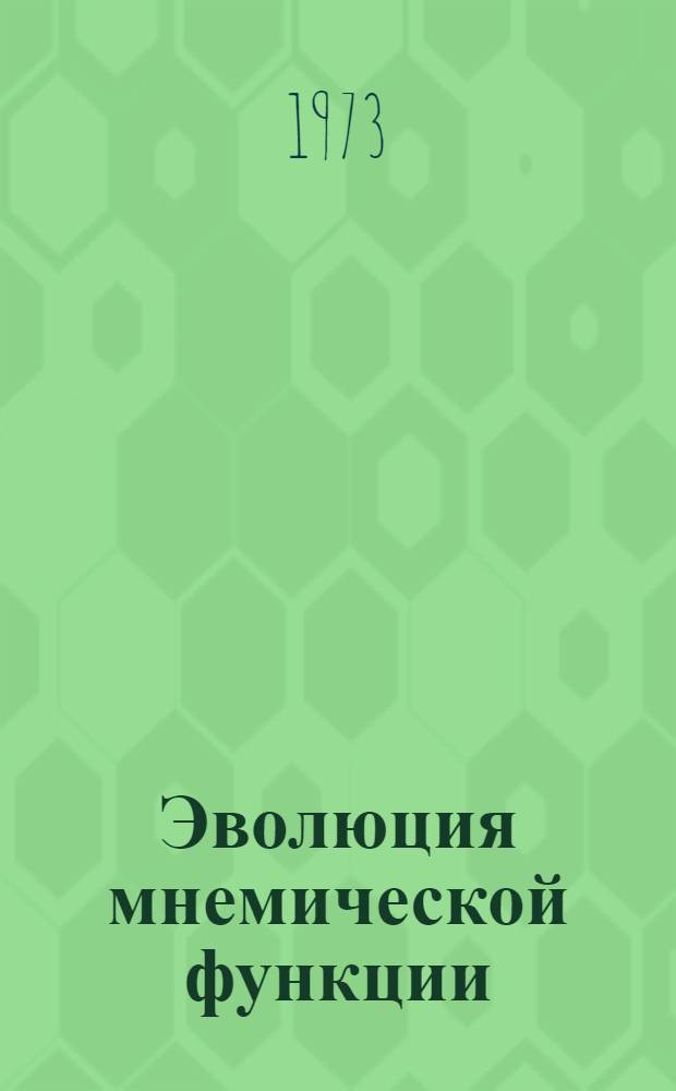 Эволюция мнемической функции