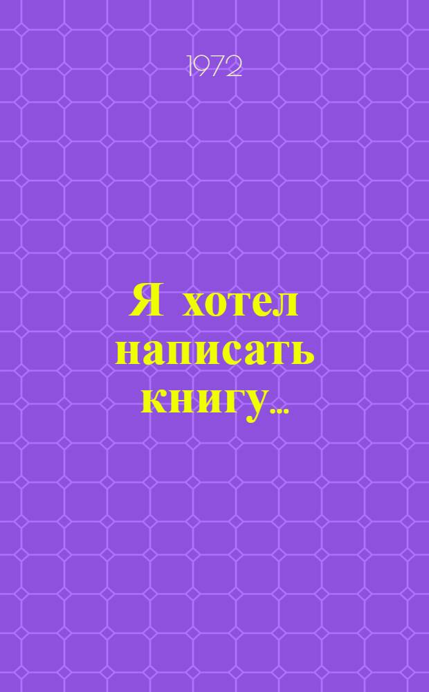 Я хотел написать книгу...