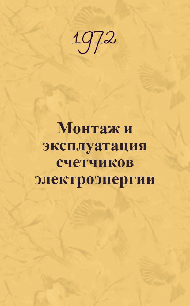 Монтаж и эксплуатация счетчиков электроэнергии