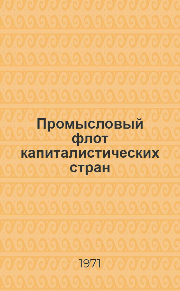Промысловый флот капиталистических стран : Иностр. судостроение в 1966-1971 гг. : Обзор