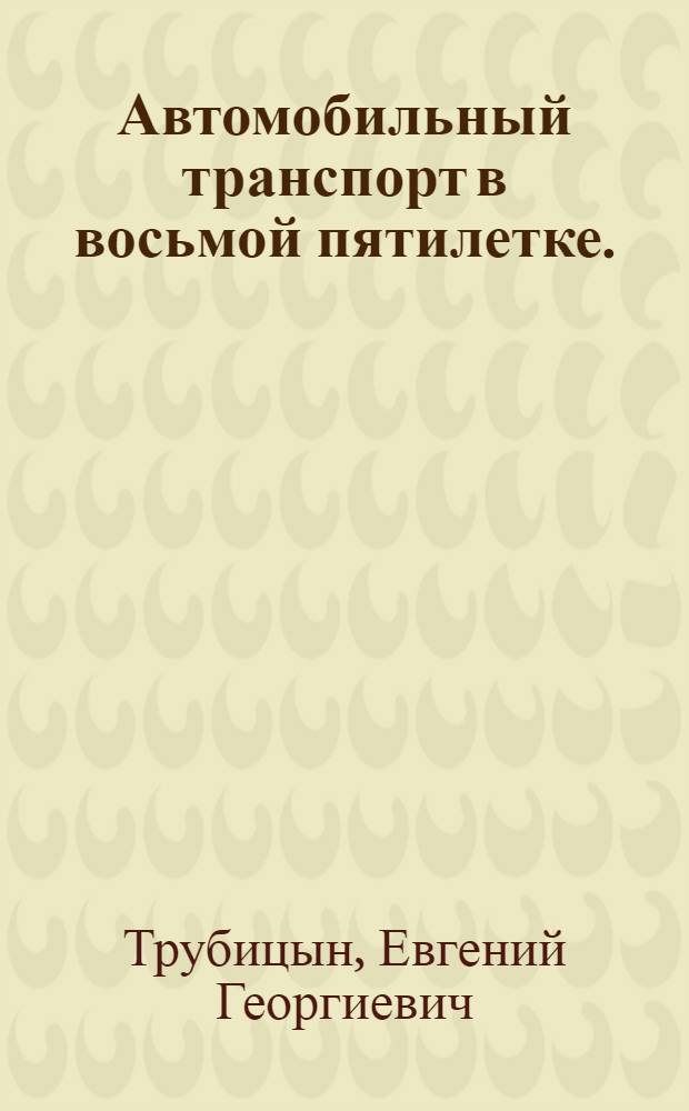 Автомобильный транспорт в восьмой пятилетке. (1966-1970 гг.)