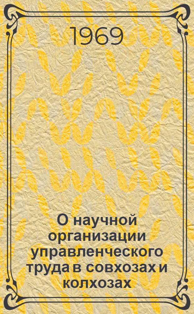 О научной организации управленческого труда в совхозах и колхозах