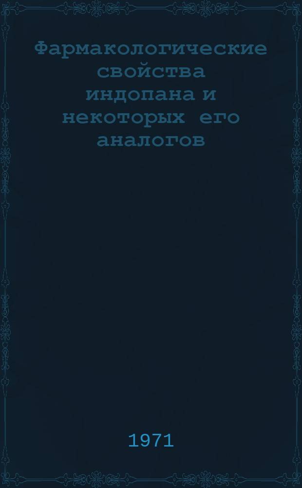 Фармакологические свойства индопана и некоторых его аналогов : Автореф. дис. на соискание учен. степени канд. мед. наук