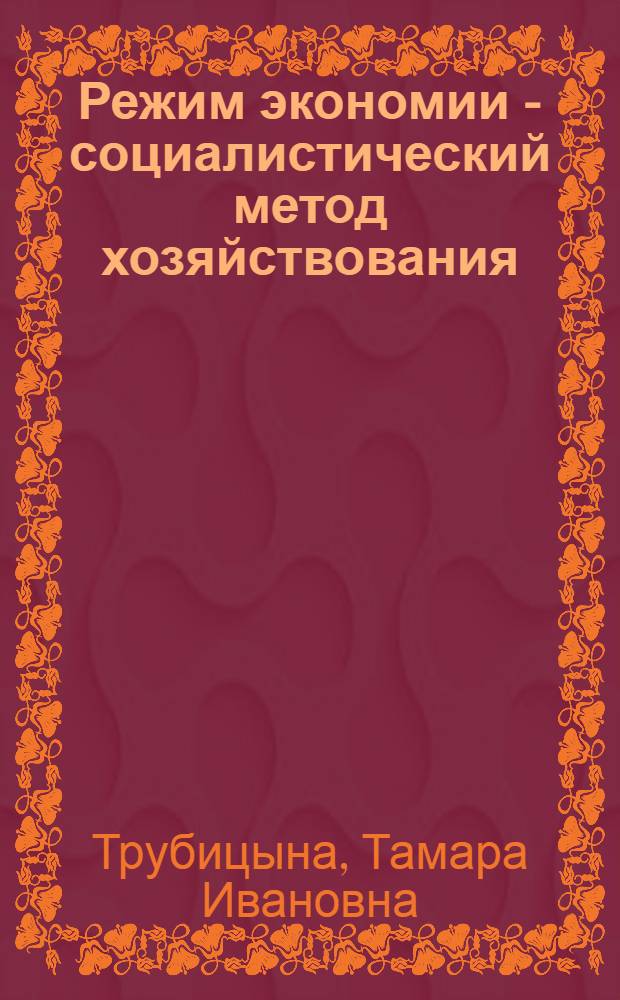 Режим экономии - социалистический метод хозяйствования