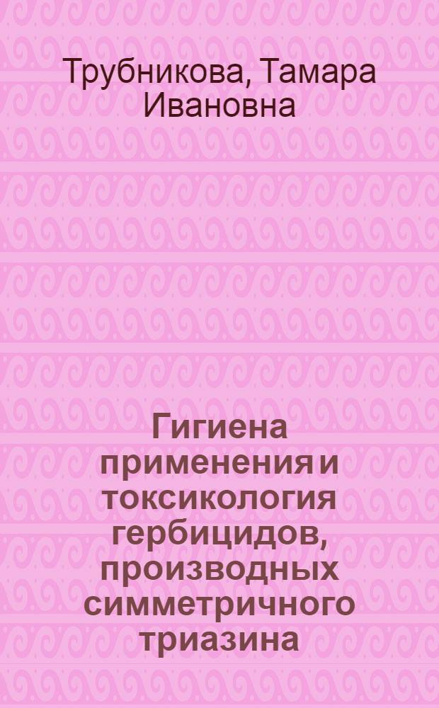 Гигиена применения и токсикология гербицидов, производных симметричного триазина : (Прометрин, семерон, ипазин) : Автореф. дис. на соиск. учен. степени канд. мед. наук : (14.00.07)