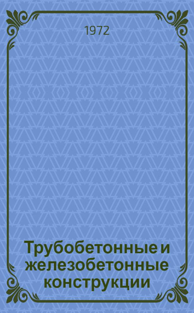Трубобетонные и железобетонные конструкции : Сборник статей