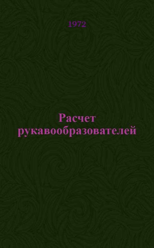 Расчет рукавообразователей : (Учеб. пособие)