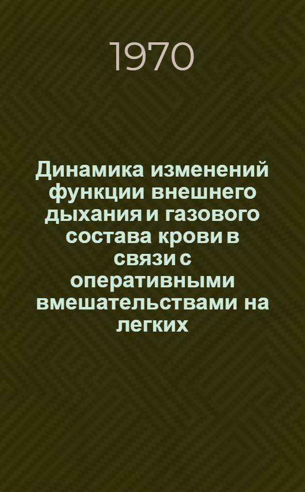 Динамика изменений функции внешнего дыхания и газового состава крови в связи с оперативными вмешательствами на легких : Автореф. дис. на соискание учен. степени канд. мед. наук : (777)