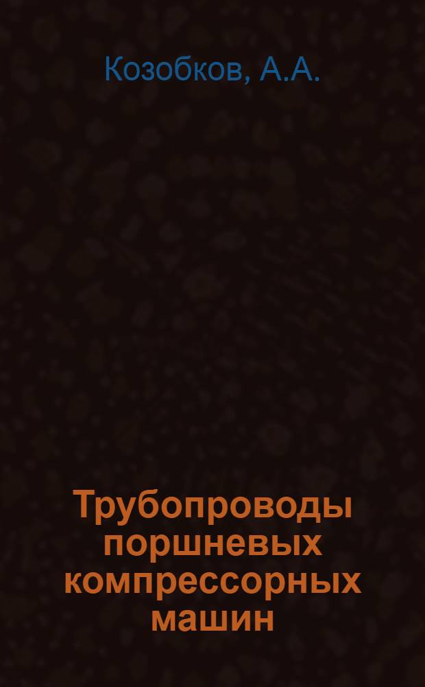 Трубопроводы поршневых компрессорных машин