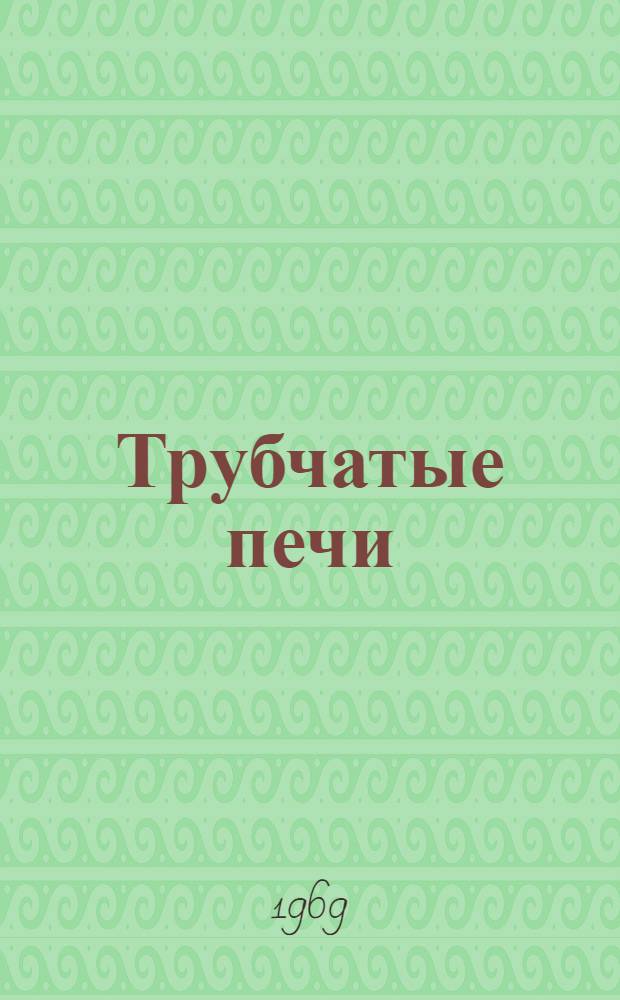 Трубчатые печи : Сборник статей