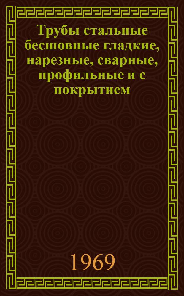 Трубы стальные бесшовные гладкие, нарезные, сварные, профильные и с покрытием