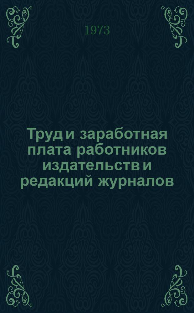 Труд и заработная плата работников издательств и редакций журналов : Сборник офиц. материалов