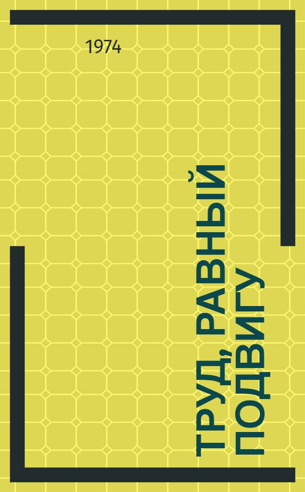 Труд, равный подвигу : Ордена Ленина тресту "Череповецметаллургстрой" - 25 лет : Сборник