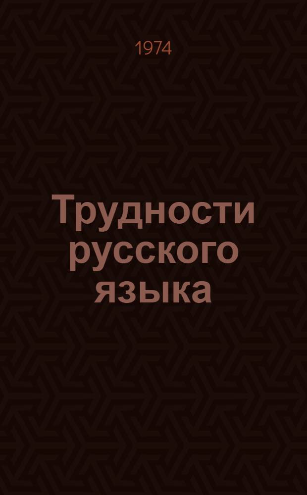 Трудности русского языка : Словарь-справочник журналиста
