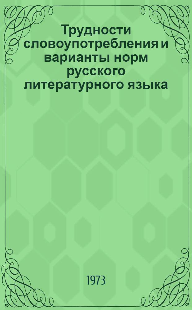 Трудности словоупотребления и варианты норм русского литературного языка : Словарь-справочник