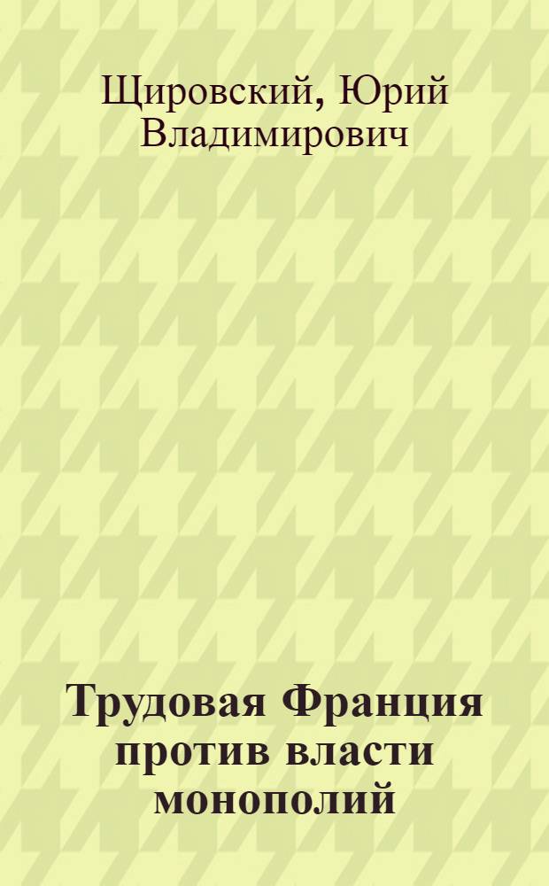 Трудовая Франция против власти монополий : Майско-июньские события 1968 г. и дальнейшее развитие классовой борьбы