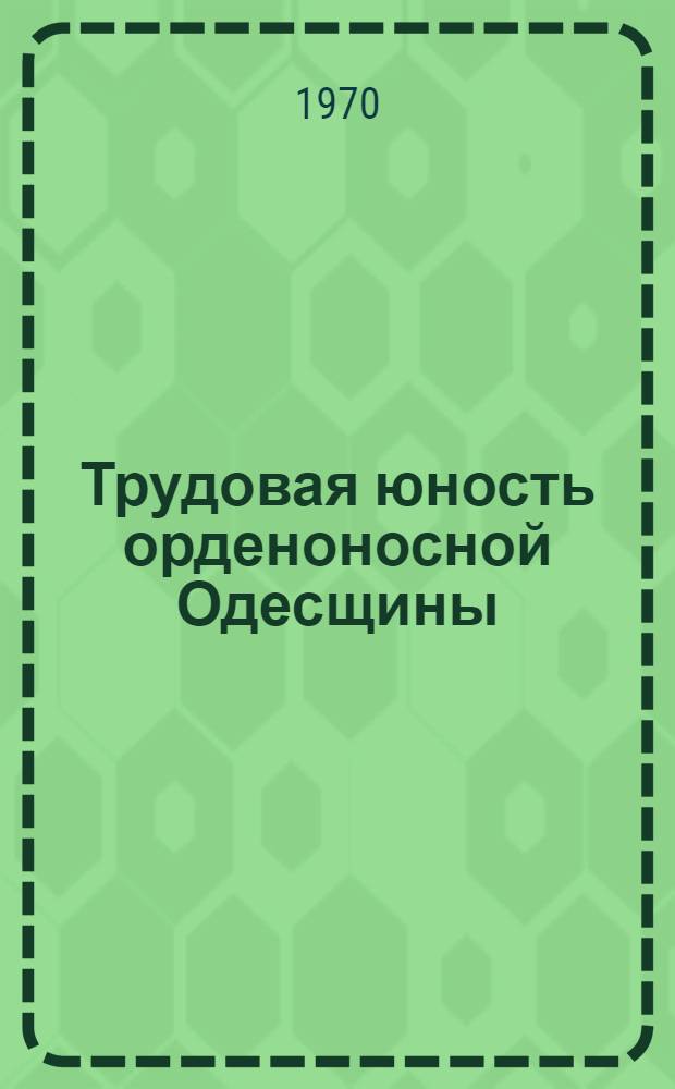 Трудовая юность орденоносной Одесщины : Фотоочерк