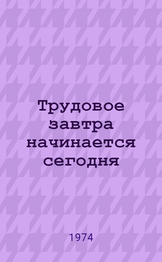 Трудовое завтра начинается сегодня : Из опыта проф. ориентации в 29 сред. школе г. Петрозаводска : Сборник статей