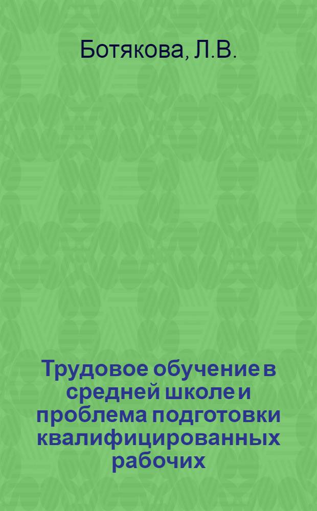 Трудовое обучение в средней школе и проблема подготовки квалифицированных рабочих