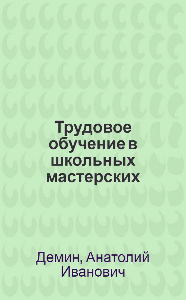 Трудовое обучение в школьных мастерских : Учеб. пособие для 4-5 кл. : Пер. с укр