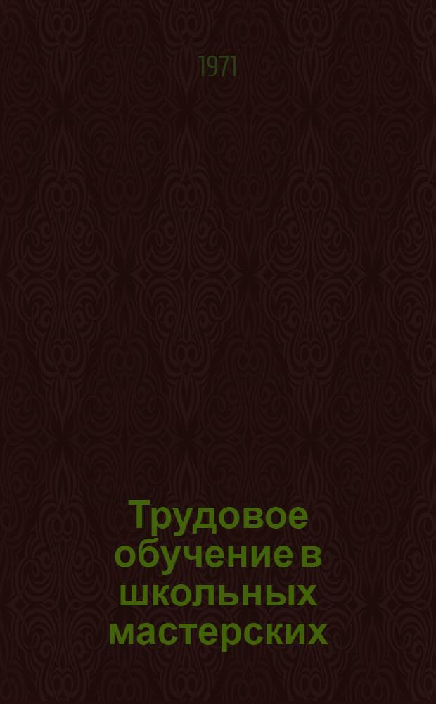 Трудовое обучение в школьных мастерских : Учеб. пособие для 4-5 кл