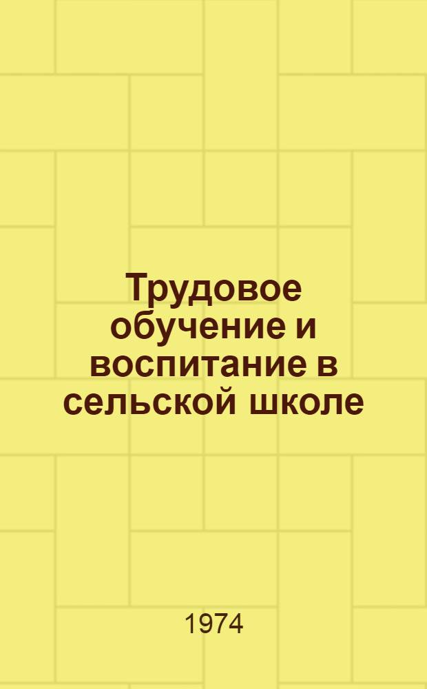 Трудовое обучение и воспитание в сельской школе : Сборник статей
