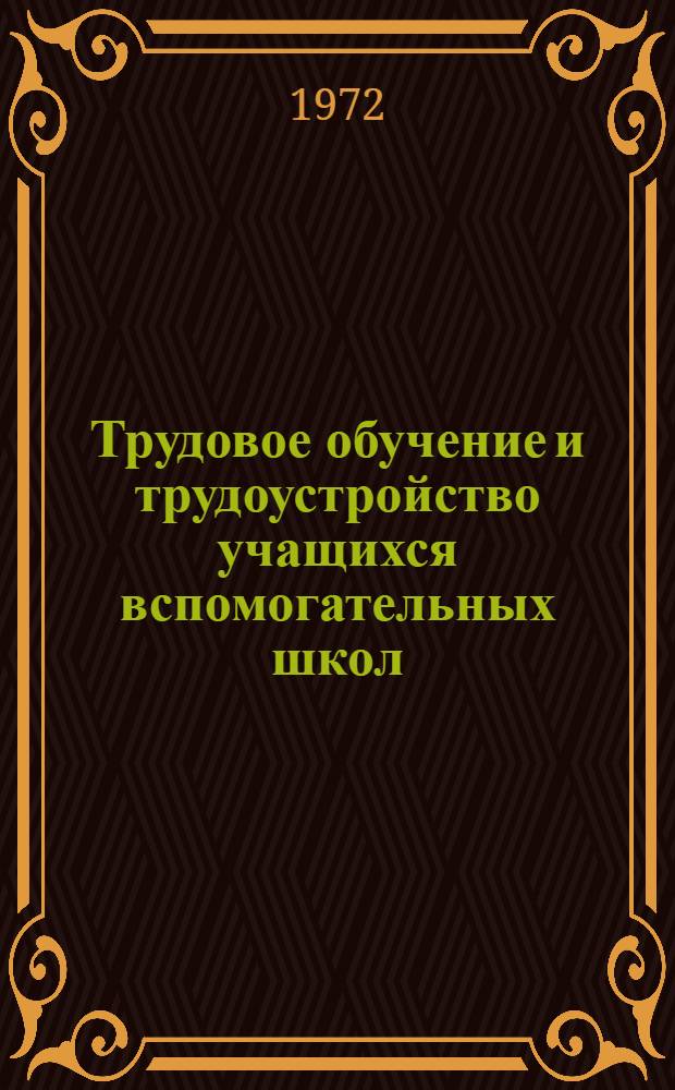 Трудовое обучение и трудоустройство учащихся вспомогательных школ : Тезисы докл. к Всерос. конф. по улучшению труд. подгот. и трудоустройству учащихся вспомогат. школ. 28-30 марта 1972