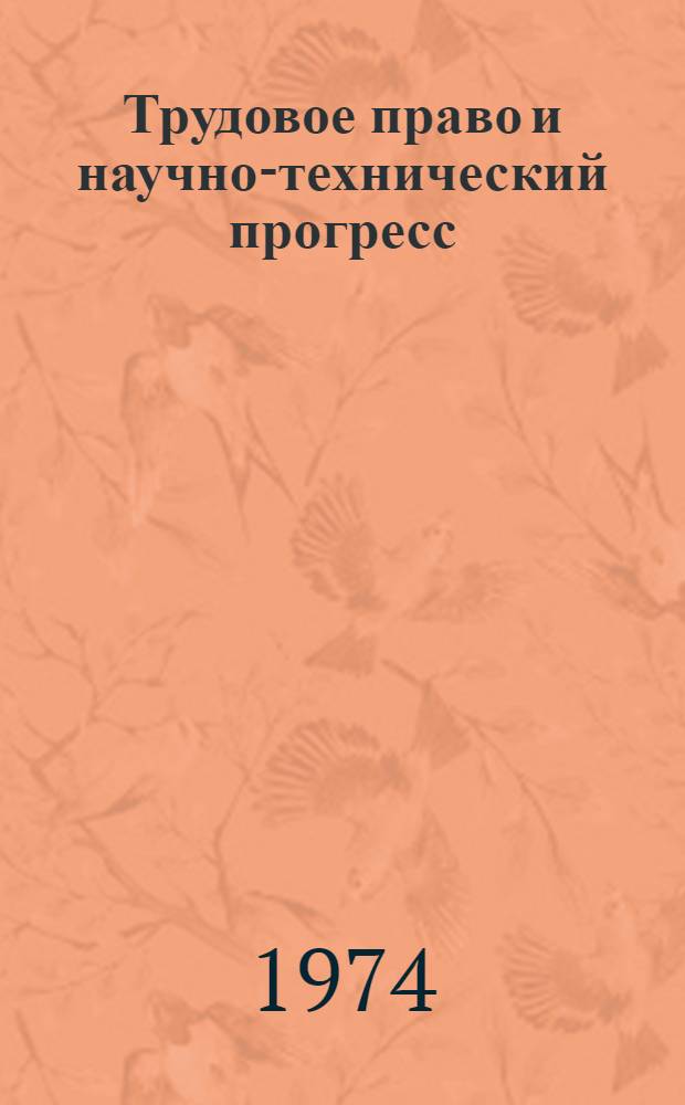 Трудовое право и научно-технический прогресс
