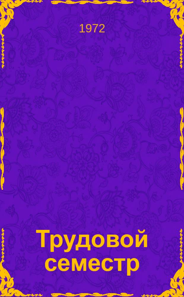 Трудовой семестр : Информ.-метод. пособие : Сборник статей