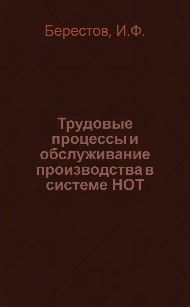 Трудовые процессы и обслуживание производства в системе НОТ