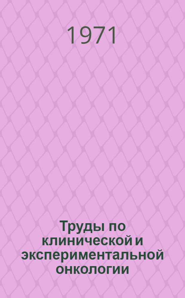 Труды по клинической и экспериментальной онкологии