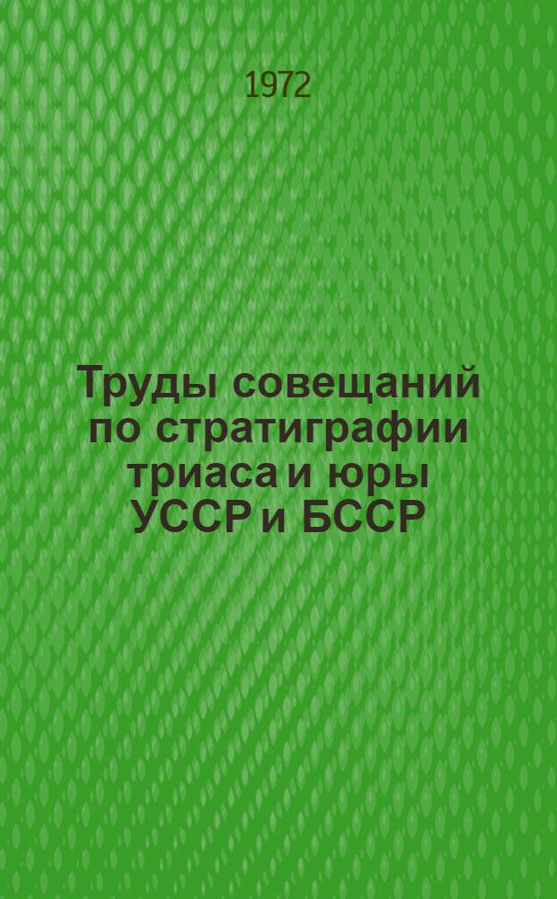 Труды совещаний по стратиграфии триаса и юры УССР и БССР