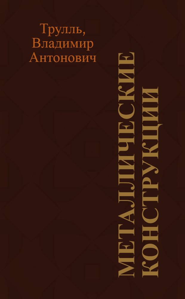 Металлические конструкции : Текст лекций по спецкурсу металл. конструкций для специальности 1202 "Пром. и гражд. стр-во"