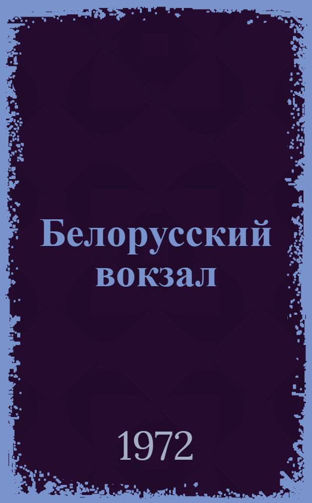 Белорусский вокзал : Киносценарий