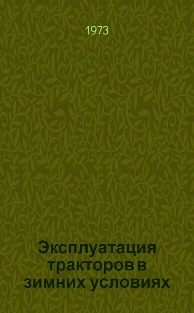 Эксплуатация тракторов в зимних условиях