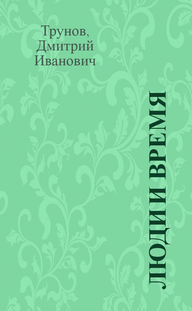 Люди и время : Очерки. Публицистика. Репортажи