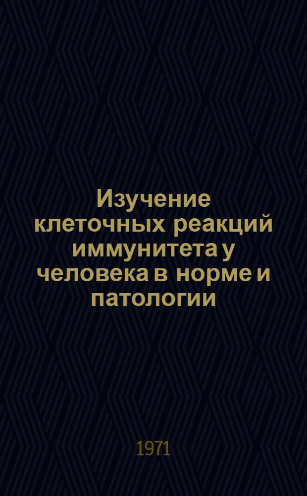 Изучение клеточных реакций иммунитета у человека в норме и патологии : Автореф. дис. на соискание учен. степени д-ра мед. наук : (096)