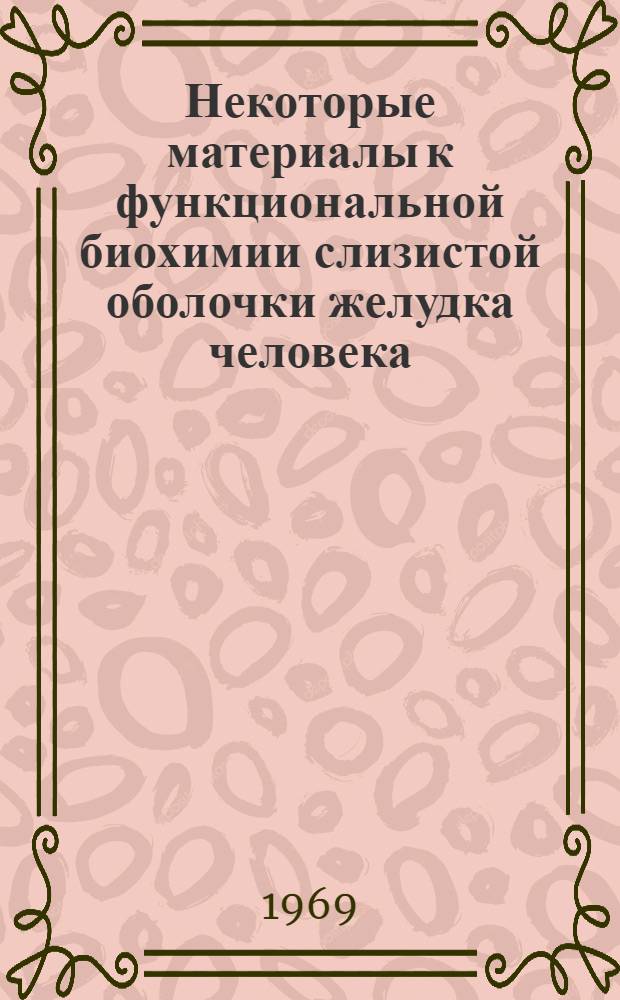 Некоторые материалы к функциональной биохимии слизистой оболочки желудка человека : Автореферат дис. на соискание учен. степени канд. биол. наук : (093)